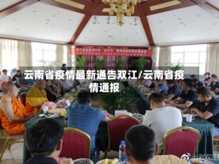 云南省疫情最新通告双江/云南省疫情通报