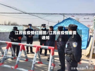江苏省疫情红圈图/江苏省疫情重要通知