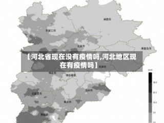 【河北省现在没有疫情吗,河北地区现在有疫情吗】