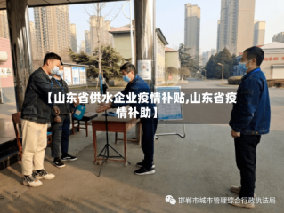 【山东省供水企业疫情补贴,山东省疫情补助】