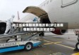 浙江省疫情期间养殖政策(浙江省疫情期间养殖政策规定)
