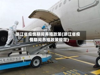 浙江省疫情期间养殖政策(浙江省疫情期间养殖政策规定)