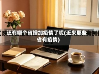 还有哪个省增加疫情了呢(近来那些省有疫情)