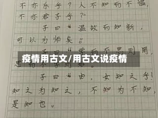疫情用古文/用古文说疫情