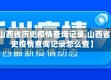 【山西省历史疫情查询记录,山西省历史疫情查询记录怎么查】