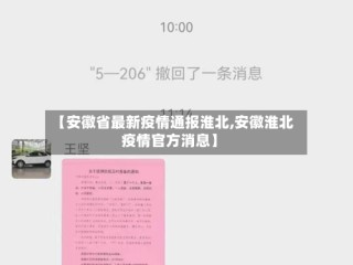 【安徽省最新疫情通报淮北,安徽淮北疫情官方消息】