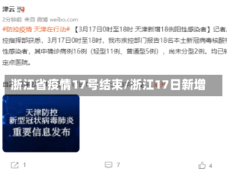 浙江省疫情17号结束/浙江17日新增