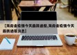 【海南省疫情今天最新通报,海南省疫情今天最新通报消息】