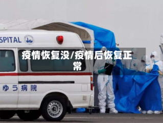 疫情恢复没/疫情后恢复正常