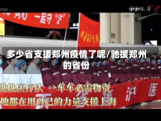 多少省支援郑州疫情了呢/驰援郑州的省份