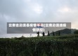 云南省边境县疫情等级(云南边境线疫情防控)