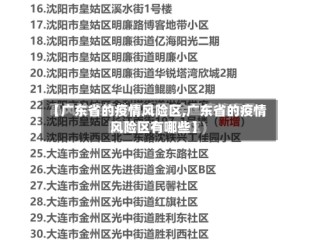 【广东省的疫情风险区,广东省的疫情风险区有哪些】