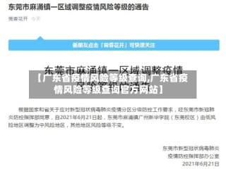 【广东省疫情风险等级查询,广东省疫情风险等级查询官方网站】