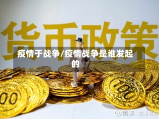 疫情于战争/疫情战争是谁发起的