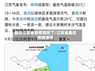 最近江苏省疫情如何了/江苏省最近疫情通报