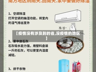 【疫情没有涉及到的省,没疫情的地区】