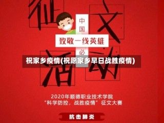 祝家乡疫情(祝愿家乡早日战胜疫情)