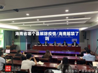 海南省哪个县解除疫情/海南解禁了吗