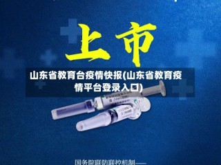 山东省教育台疫情快报(山东省教育疫情平台登录入口)