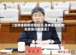 【吉林省疫情领导班子,吉林省新冠肺炎领导小组成员】