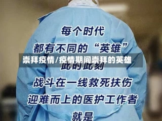 崇拜疫情/疫情期间崇拜的英雄