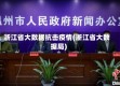 浙江省大数据抗击疫情(浙江省大数据局)