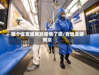 哪个省支援南京疫情了呢/各地支援南京