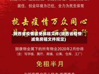 陕西省疫情减免房租文件(陕西省疫情减免房租文件规定)