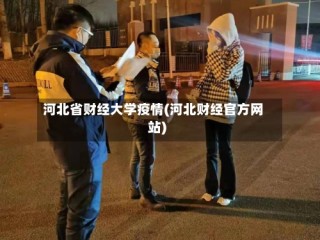 河北省财经大学疫情(河北财经官方网站)
