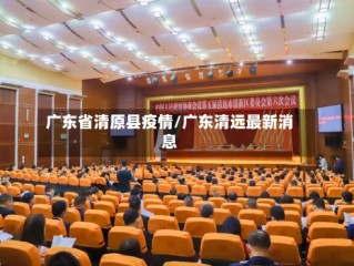 广东省清原县疫情/广东清远最新消息