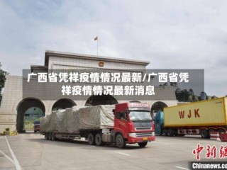 广西省凭祥疫情情况最新/广西省凭祥疫情情况最新消息
