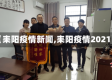 【耒阳疫情新闻,耒阳疫情2021】