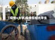 【疫情x大学,疫情在校大学生】