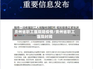 贵州省职工医院陪疫情/贵州省职工医院时间
