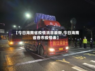 【今日海南省疫情消息最新,今日海南省各市疫情表】