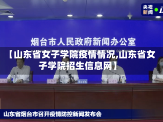 【山东省女子学院疫情情况,山东省女子学院招生信息网】