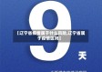 【辽宁省疫情属于什么风险,辽宁省属于疫情区吗】