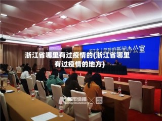 浙江省哪里有过疫情的(浙江省哪里有过疫情的地方)