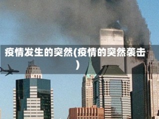 疫情发生的突然(疫情的突然袭击)