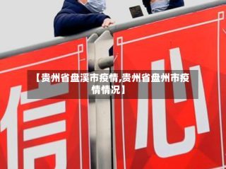 【贵州省盘溪市疫情,贵州省盘州市疫情情况】