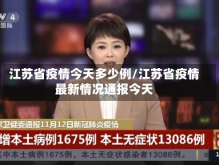 江苏省疫情今天多少例/江苏省疫情最新情况通报今天