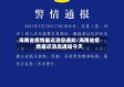 海南省疫情最近消息通知/海南省疫情最近消息通知今天