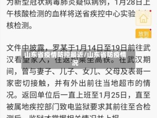 山东省疫情防控最近/山东省防疫情况