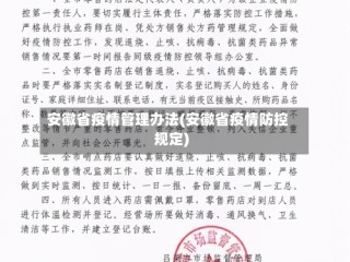 安徽省疫情管理办法(安徽省疫情防控规定)