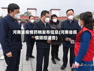 河南省疫情药物发布信息(河南省疫情防控通告)