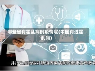 哪些省有霍乱病例疫情呢(中国有过霍乱吗)