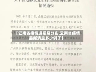 【云南省疫情通报及分布,云南省疫情最新消息多少例了】