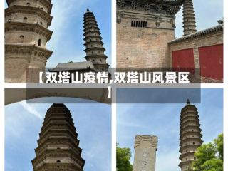 【双塔山疫情,双塔山风景区】