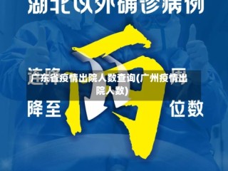 广东省疫情出院人数查询(广州疫情出院人数)