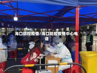 海口防控疫情/海口防控疫情中心电话